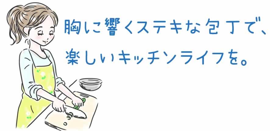 胸に響くステキな包丁で楽しいキッチンライフを。