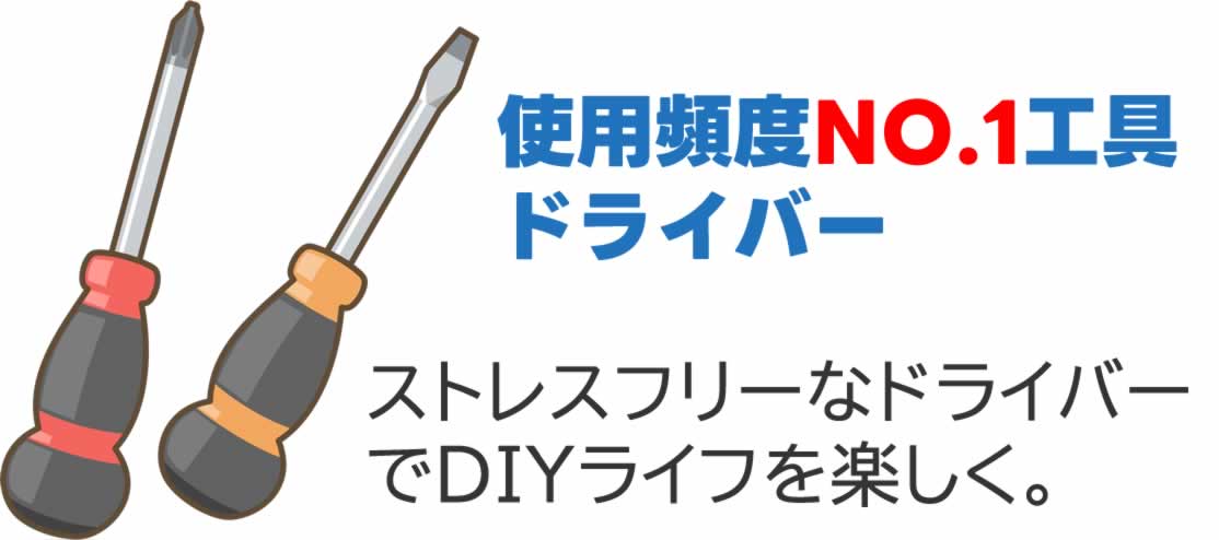 使用頻度NO.1工具ドライバー　ストレスフリーなドライバーでDIYライフを楽しく。